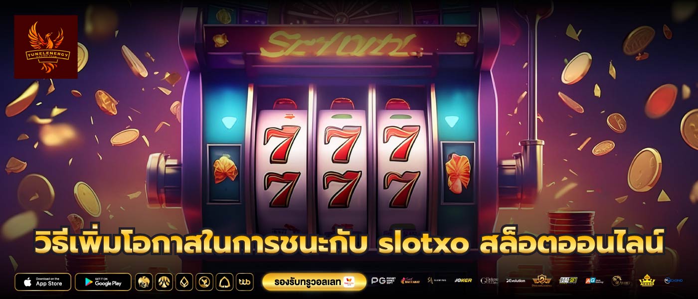 วิธีเพิ่มโอกาสในการชนะกับ slotxo สล็อตออนไลน์