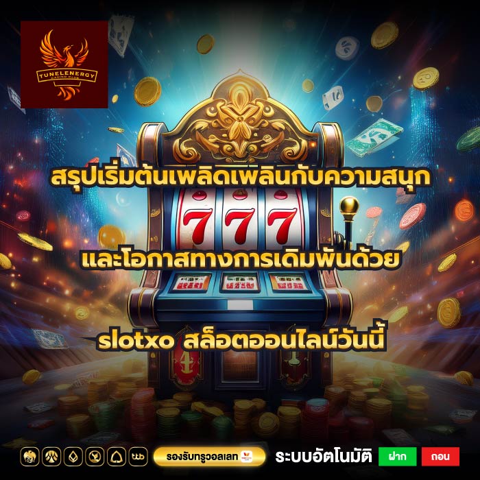 สรุปเริ่มต้นเพลิดเพลินกับความสนุกและโอกาสทางการเดิมพันด้วยslotxo สล็อตออนไลน์วันนี้