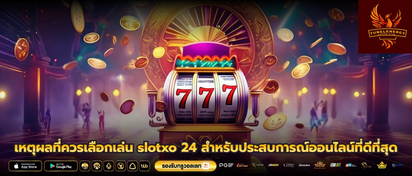 เหตุผลที่ควรเลือกเล่น slotxo 24 สำหรับประสบการณ์ออนไลน์ที่ดีที่สุด