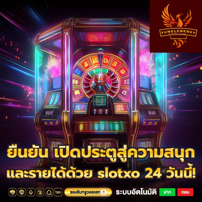 ยืนยัน เปิดประตูสู่ความสนุกและรายได้ด้วย slotxo 24 วันนี้!