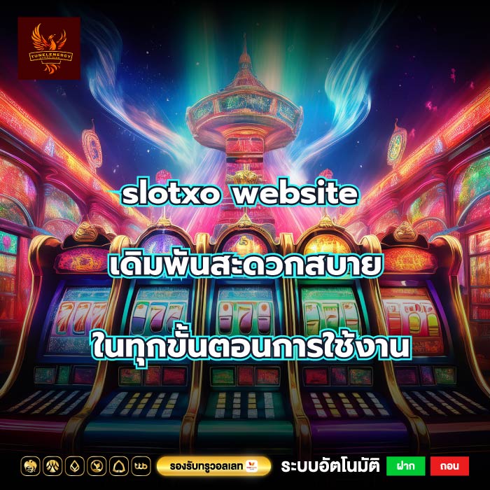 slotxo website เดิมพันสะดวกสบายในทุกขั้นตอนการใช้งาน