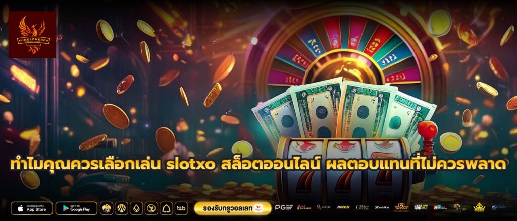 ทำไมคุณควรเลือกเล่น slotxo สล็อตออนไลน์ ผลตอบแทนที่ไม่ควรพลาด